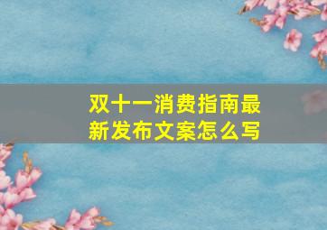 双十一消费指南最新发布文案怎么写