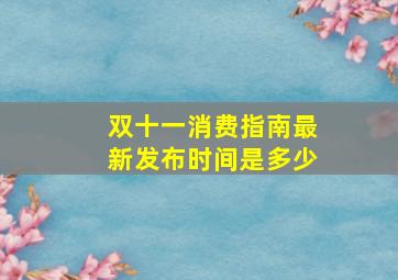 双十一消费指南最新发布时间是多少