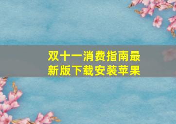 双十一消费指南最新版下载安装苹果