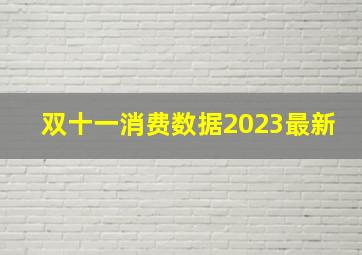 双十一消费数据2023最新