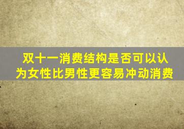 双十一消费结构是否可以认为女性比男性更容易冲动消费