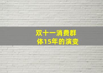 双十一消费群体15年的演变