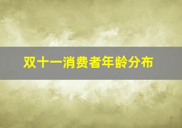 双十一消费者年龄分布