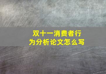 双十一消费者行为分析论文怎么写