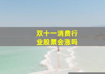 双十一消费行业股票会涨吗