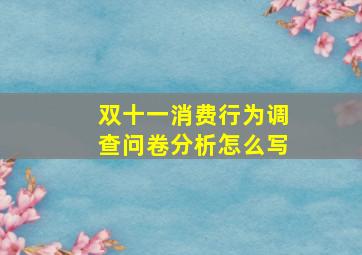 双十一消费行为调查问卷分析怎么写