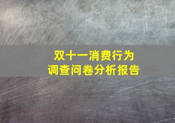 双十一消费行为调查问卷分析报告