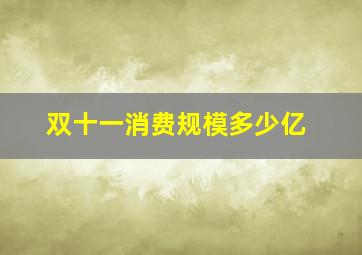 双十一消费规模多少亿