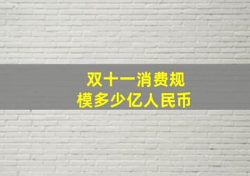 双十一消费规模多少亿人民币