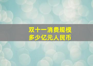 双十一消费规模多少亿元人民币