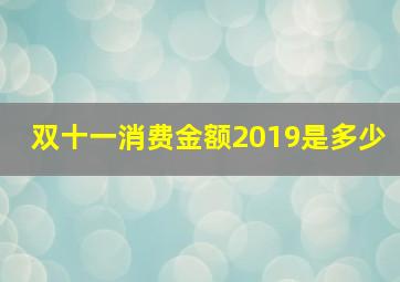 双十一消费金额2019是多少