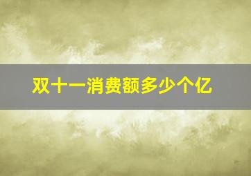 双十一消费额多少个亿