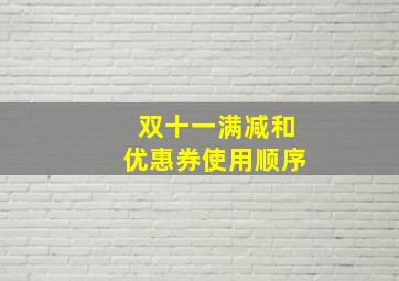 双十一满减和优惠券使用顺序