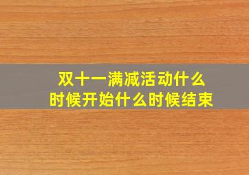 双十一满减活动什么时候开始什么时候结束