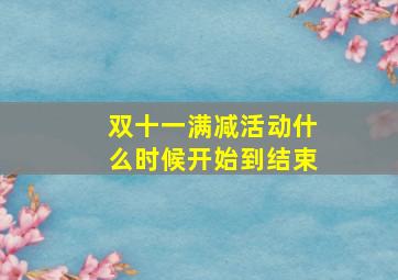 双十一满减活动什么时候开始到结束