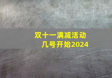 双十一满减活动几号开始2024