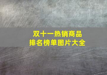 双十一热销商品排名榜单图片大全