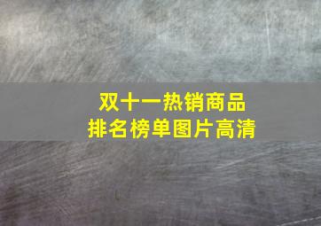 双十一热销商品排名榜单图片高清