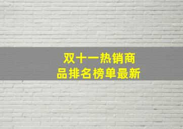 双十一热销商品排名榜单最新