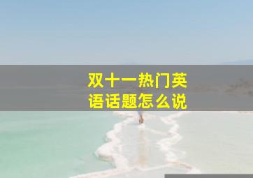 双十一热门英语话题怎么说