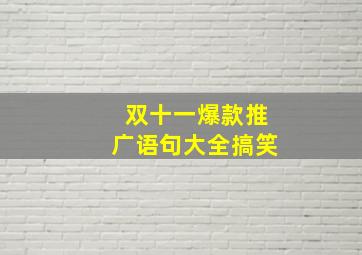 双十一爆款推广语句大全搞笑