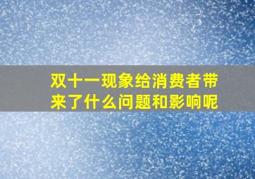 双十一现象给消费者带来了什么问题和影响呢