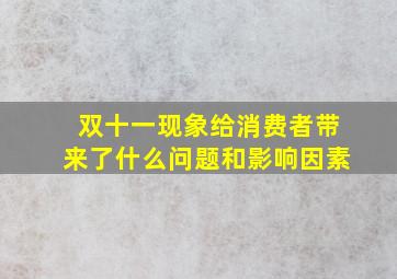 双十一现象给消费者带来了什么问题和影响因素