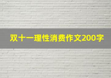 双十一理性消费作文200字