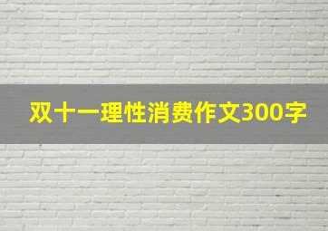 双十一理性消费作文300字