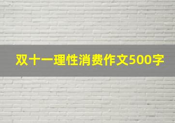 双十一理性消费作文500字