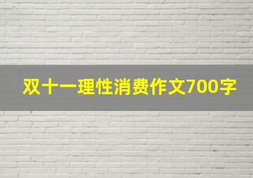 双十一理性消费作文700字