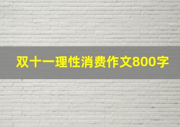 双十一理性消费作文800字