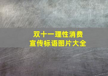 双十一理性消费宣传标语图片大全