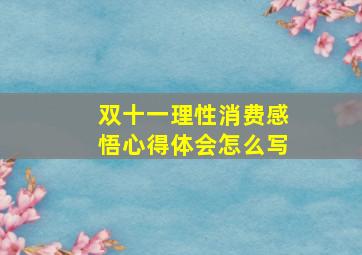 双十一理性消费感悟心得体会怎么写