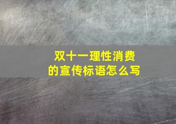 双十一理性消费的宣传标语怎么写