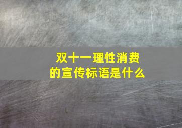 双十一理性消费的宣传标语是什么