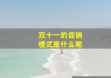 双十一的促销模式是什么呢