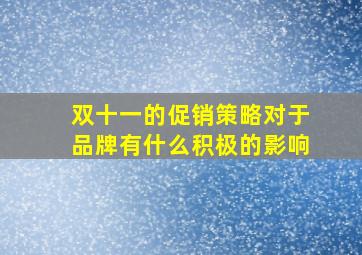 双十一的促销策略对于品牌有什么积极的影响