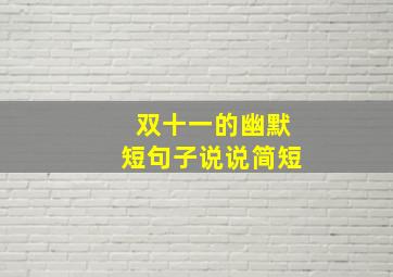 双十一的幽默短句子说说简短