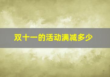 双十一的活动满减多少