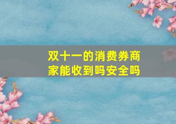 双十一的消费券商家能收到吗安全吗