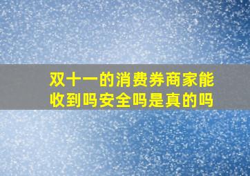 双十一的消费券商家能收到吗安全吗是真的吗