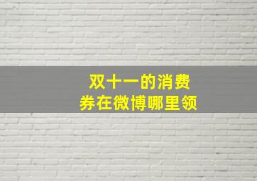 双十一的消费券在微博哪里领