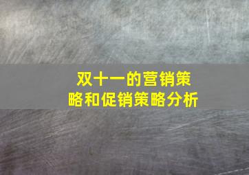 双十一的营销策略和促销策略分析