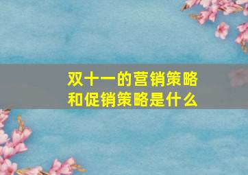 双十一的营销策略和促销策略是什么