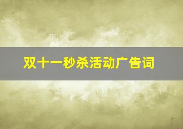 双十一秒杀活动广告词