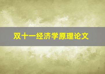 双十一经济学原理论文