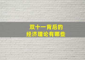 双十一背后的经济理论有哪些