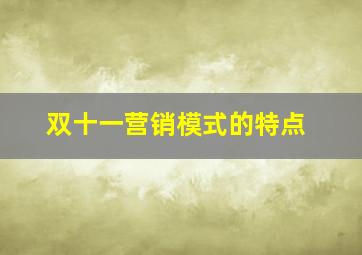 双十一营销模式的特点