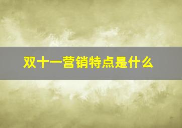 双十一营销特点是什么